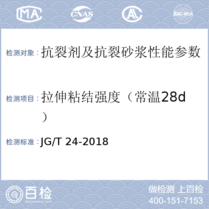 拉伸粘结强度（常温28d） JG/T 24-2018 合成树脂乳液砂壁状建筑涂料