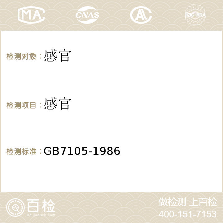 感官 GB 7105-1986 食品容器过氯乙烯内壁涂料卫生标准