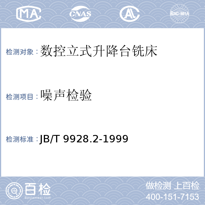 噪声检验 数控立式升降台铣床 技术条件JB/T 9928.2-1999