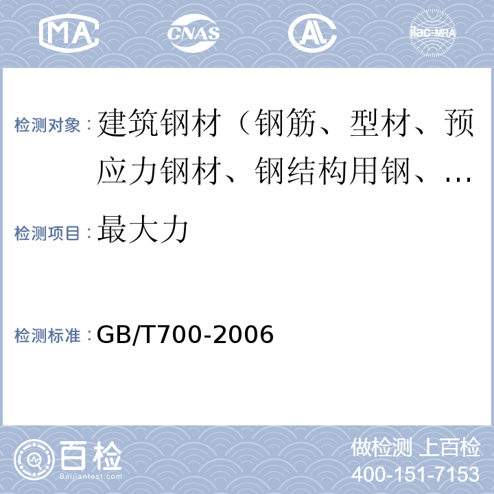 最大力 碳素结构钢 GB/T700-2006