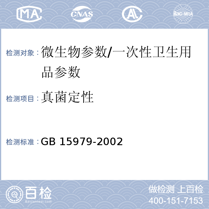 真菌定性 一次性使用卫生用品卫生标准 附录 B8 真菌定性检测方法/GB 15979-2002