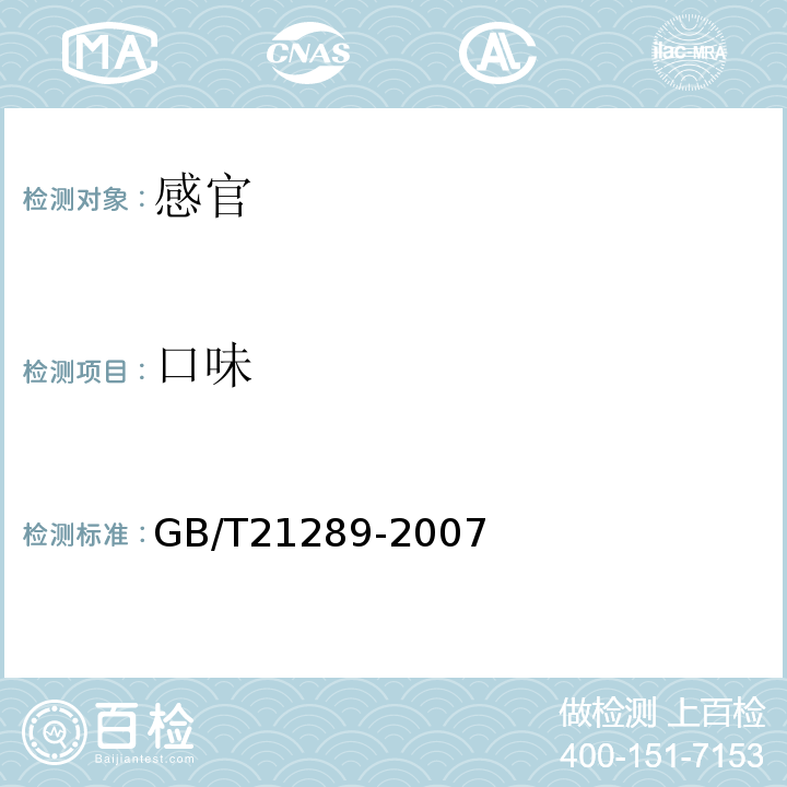 口味 冻烤鳗GB/T21289-2007中4.1.2