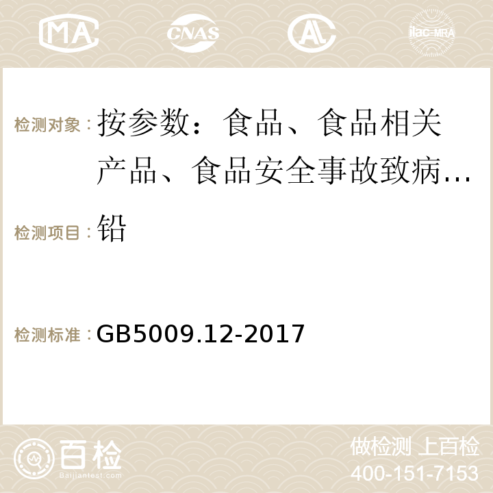 铅 食品安全国家标准 食品中铅的测定 GB5009.12-2017