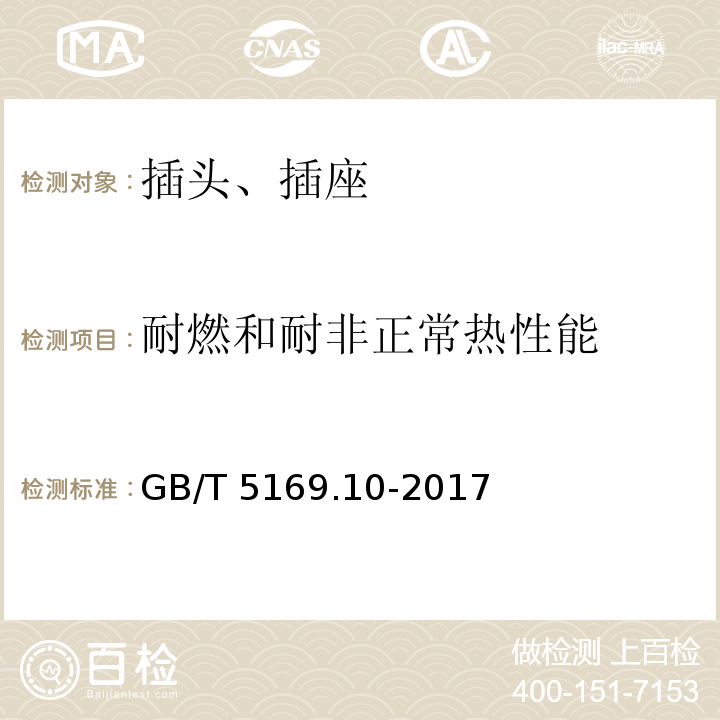 耐燃和耐非正常热性能 电工电子产品着火危险试验 第10部分：灼热丝/热丝基本试验方法 灼热丝装置和通用试验方法 GB/T 5169.10-2017