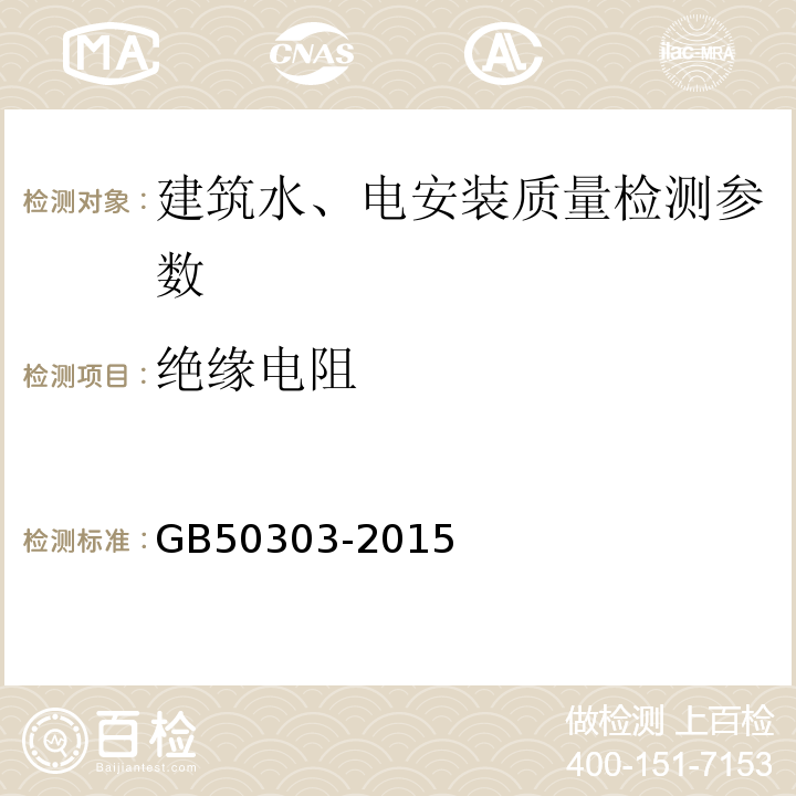 绝缘电阻 建筑电气工程施工质量验收规程 GB50303-2015