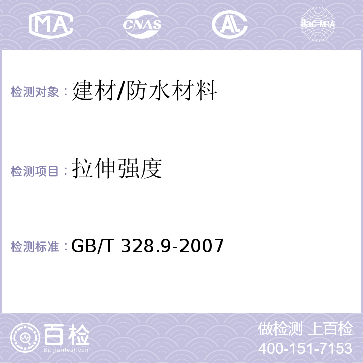 拉伸强度 建筑防水卷材试验方法第9部分：高分子防水卷材 拉伸性能