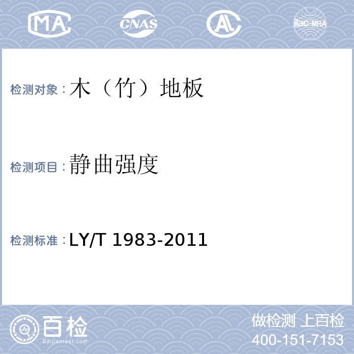 静曲强度 铜箔、铝箔饰面人造板LY/T 1983-2011(附录A)