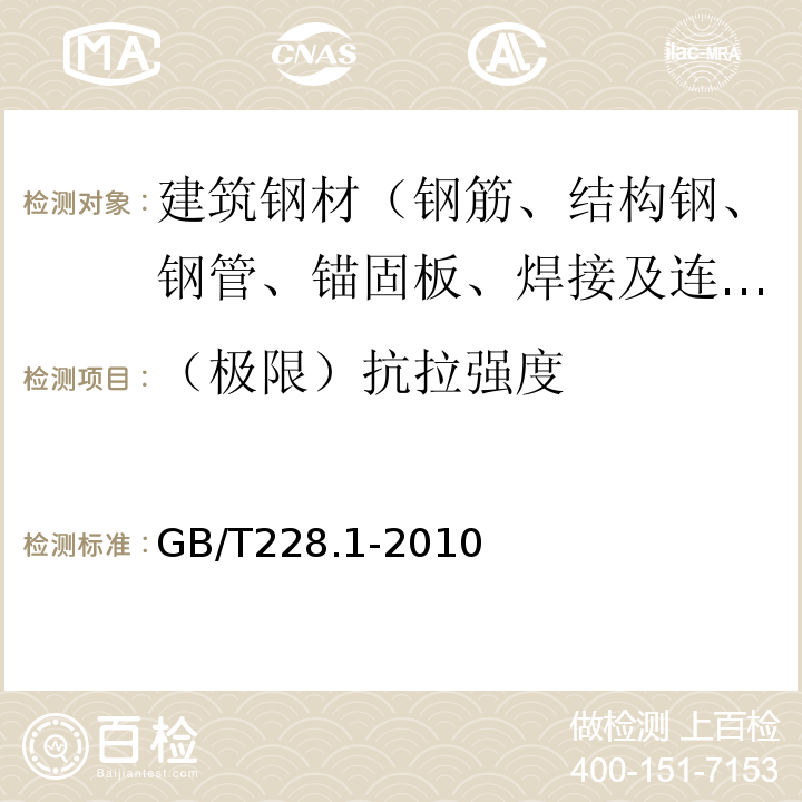 （极限）抗拉强度 金属材料 拉伸试验 第1部分：室温试验方法GB/T228.1-2010