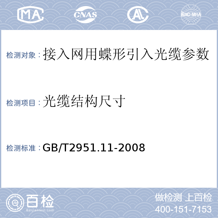 光缆结构尺寸 光缆和电缆绝缘和护套材料通用实验方法 第11部分：通用实验方法——厚度和外形尺寸——机械性能实验 GB/T2951.11-2008中8厚度和外形尺寸的测量