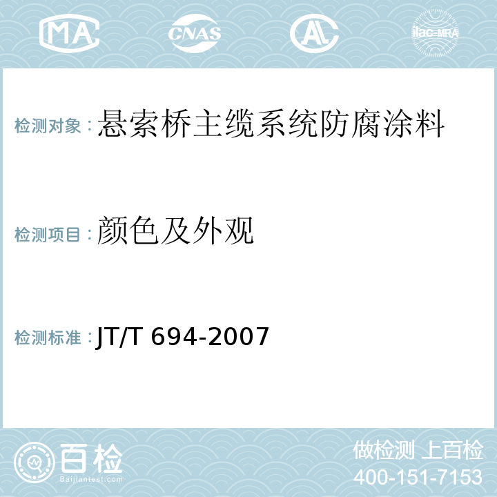 颜色及外观 悬索桥主缆系统防腐涂装技术条件JT/T 694-2007