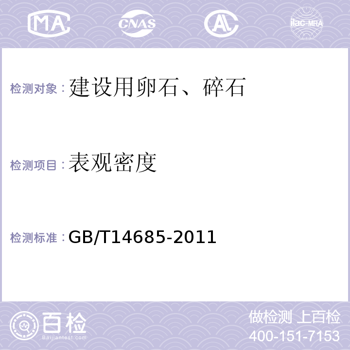 表观密度 建设用卵石、碎石 GB/T14685-2011