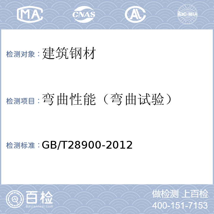 弯曲性能（弯曲试验） 钢筋混凝土用钢材试验方法GB/T28900-2012