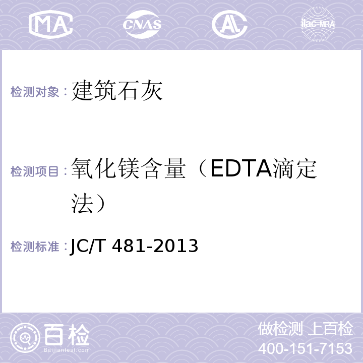 氧化镁含量（EDTA滴定法） 建筑消石灰 JC/T 481-2013
