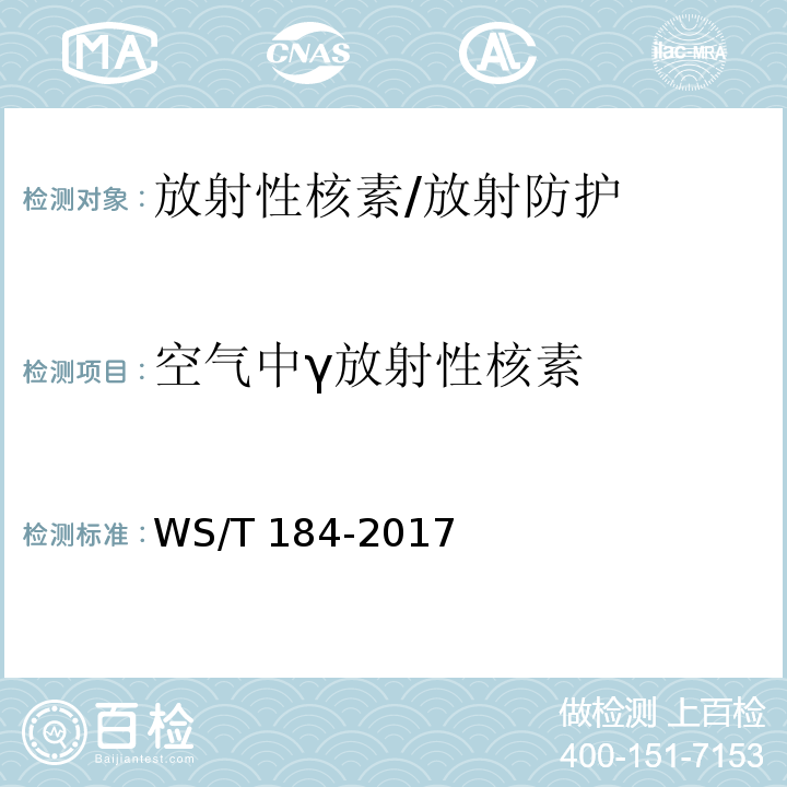 空气中γ放射性核素 空气中放射性核素的γ能谱分析方法/WS/T 184-2017