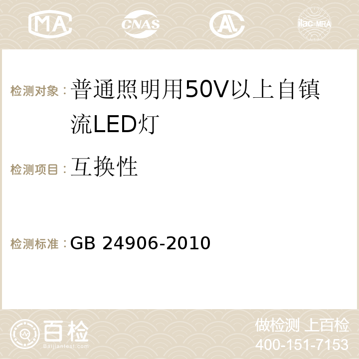 互换性 普通照明用50V以上自镇流LED灯　安全要求GB 24906-2010