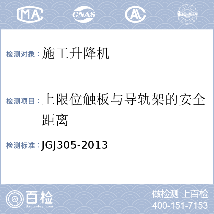 上限位触板与导轨架的安全距离 建筑施工升降设备设施检验标准JGJ305-2013