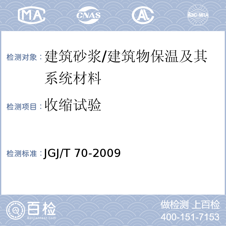 收缩试验 建筑砂浆基本性能试验方法 /JGJ/T 70-2009