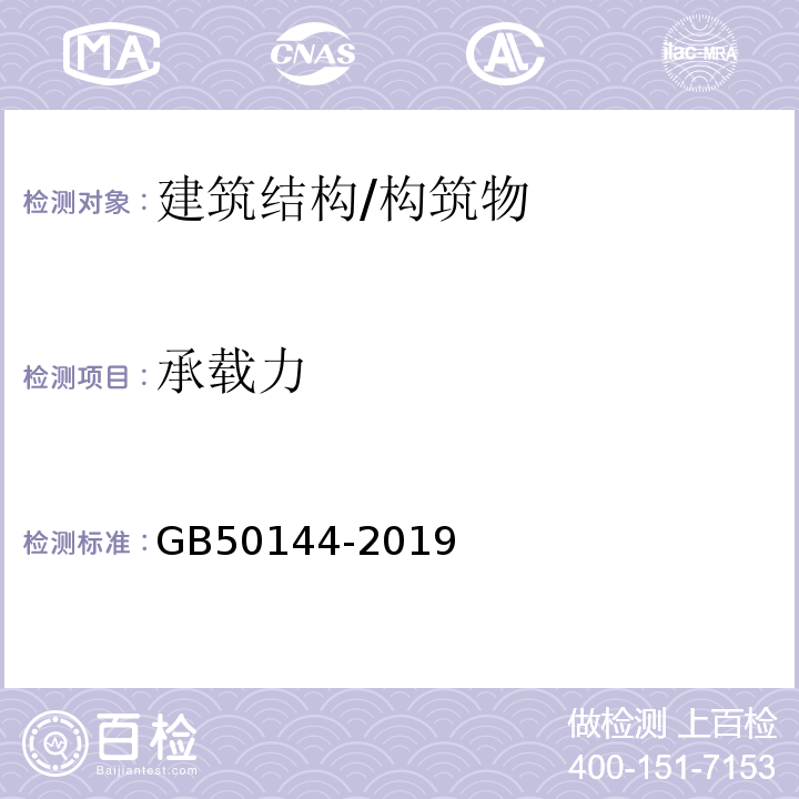 承载力 GB 50144-2019 工业建筑可靠性鉴定标准(附条文说明)