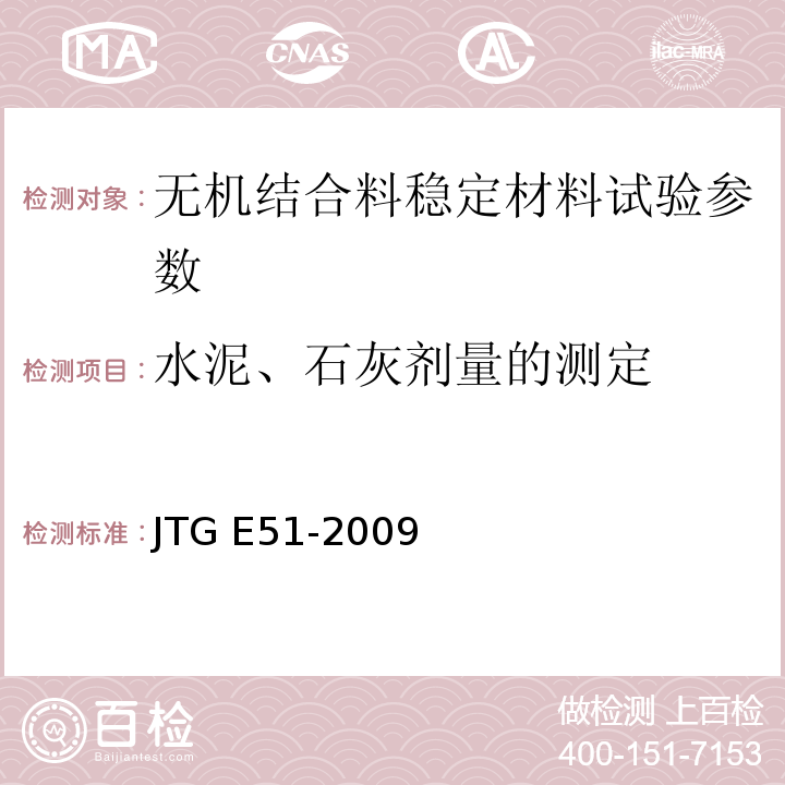 水泥、石灰剂量的测定 公路工程无机结合料稳定材料试验规程 JTG E51-2009