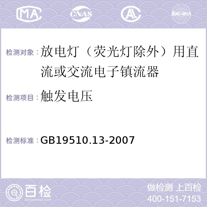 触发电压 灯的控制装置 第13部分：放电灯（荧光灯除外）用直流或交流电子镇流器的特殊要求GB19510.13-2007