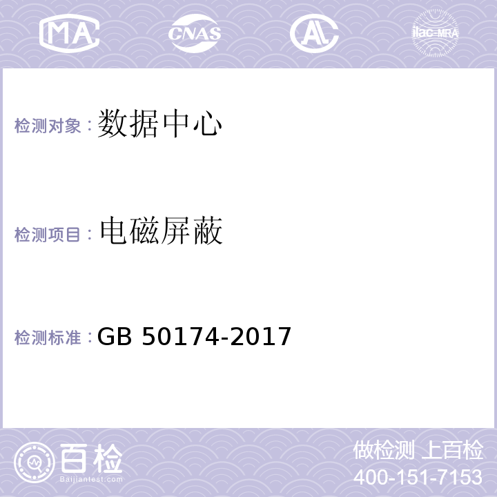 电磁屏蔽 数据中心设计规范GB 50174-2017