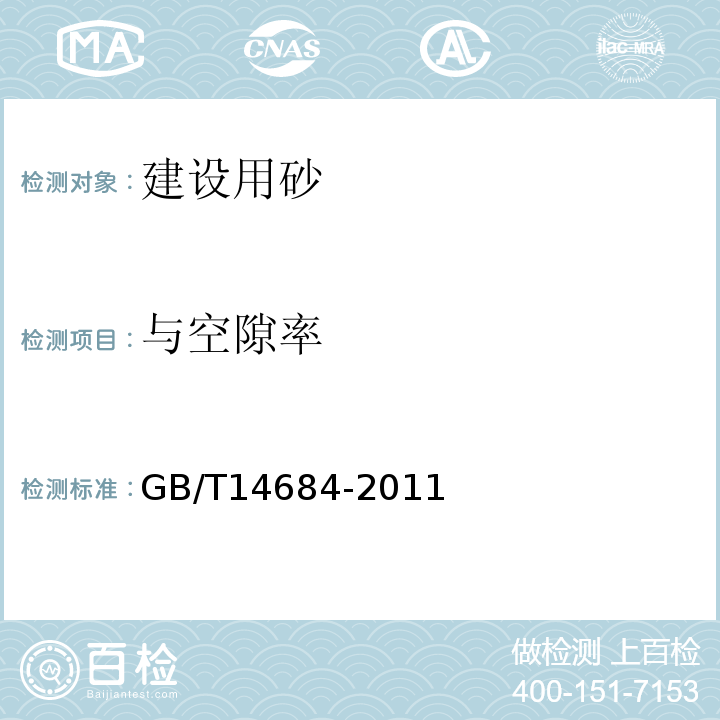 与空隙率 建设用砂 GB/T14684-2011中第7.15条