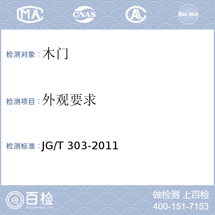 外观要求 木复合门JG/T 303-2011（6.3）