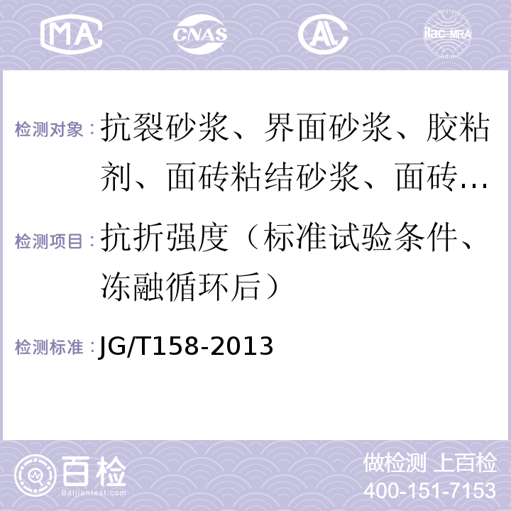 抗折强度（标准试验条件、冻融循环后） 胶粉聚苯颗粒外墙外保温系统材料 JG/T158-2013