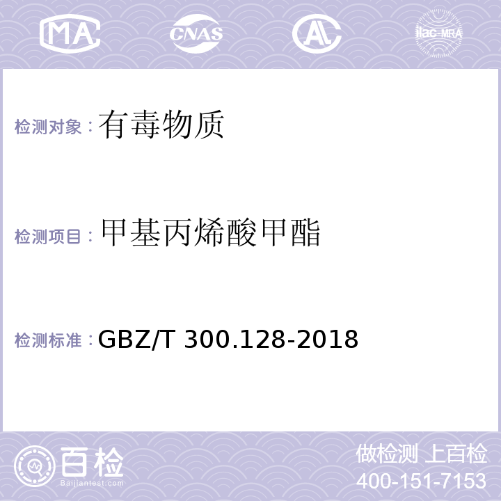 甲基丙烯酸甲酯 工作场所空气有毒物质测定 第128部分:甲基丙烯酸酯类GBZ/T 300.128-2018