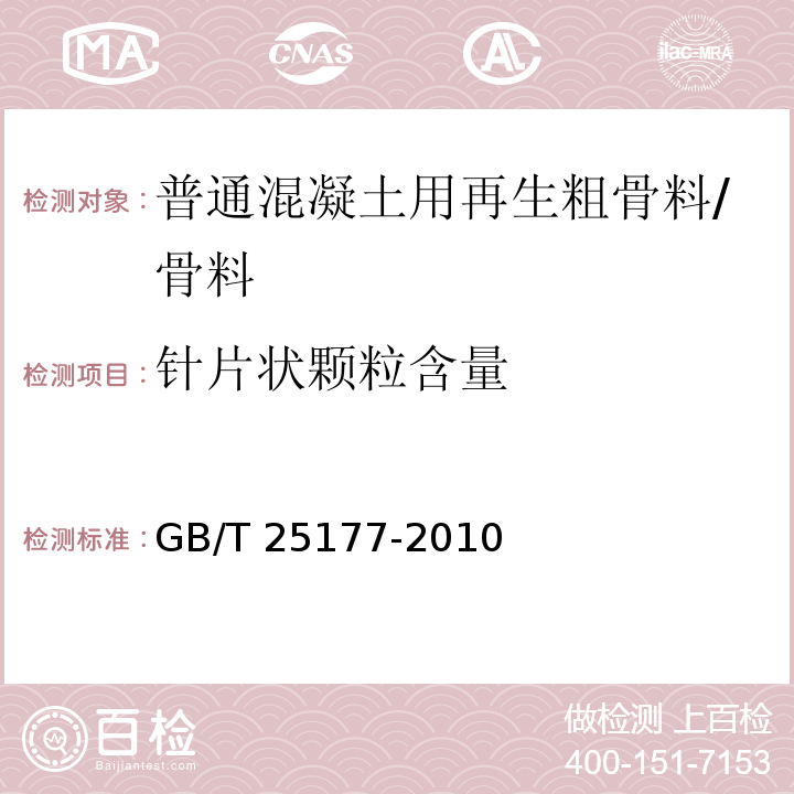 针片状颗粒含量 混凝土用再生粗骨料/GB/T 25177-2010