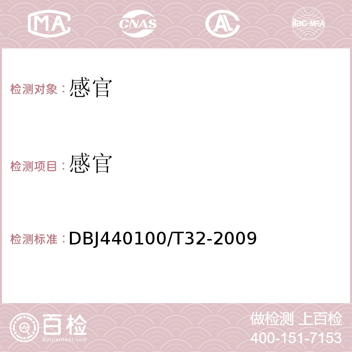 感官 DBJ440100/T32-2009 固态调味品卫生规范中4.2
