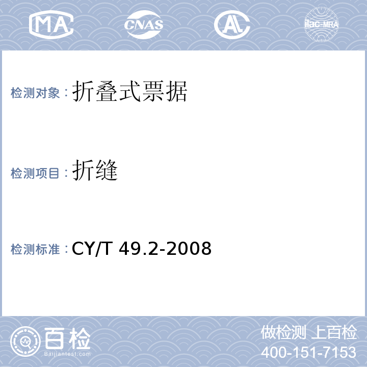 折缝 CY/T 49.2-2008 商业票据印制 第2部分:折叠式票据