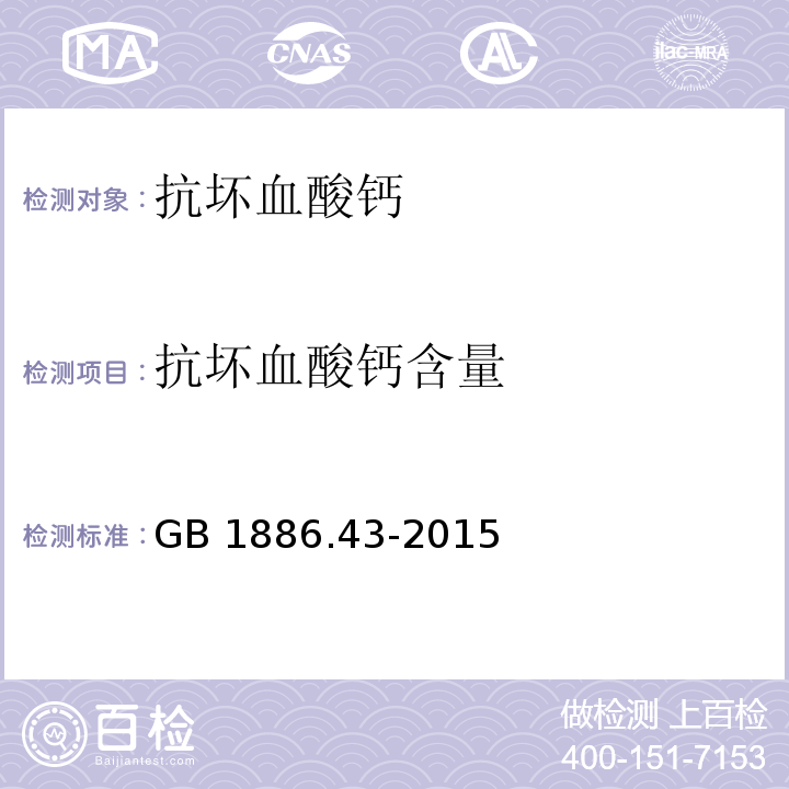 抗坏血酸钙含量 食品安全国家标准 食品添加剂 抗坏血酸钙（附录A.3）GB 1886.43-2015