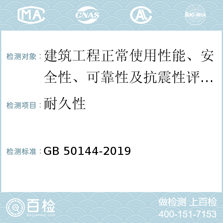 耐久性 工业建筑可靠性鉴定标准 GB 50144-2019