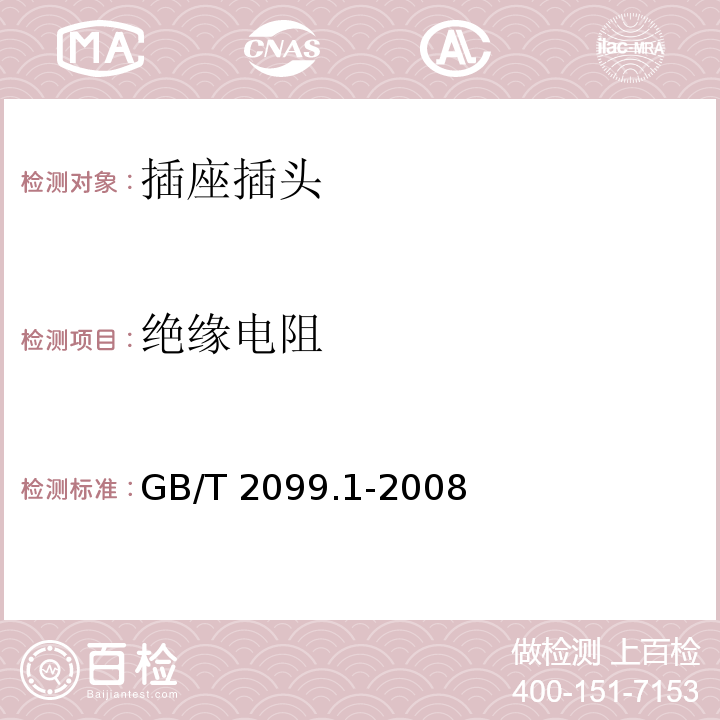 绝缘电阻 家用和类似用途插头插座GB/T 2099.1-2008