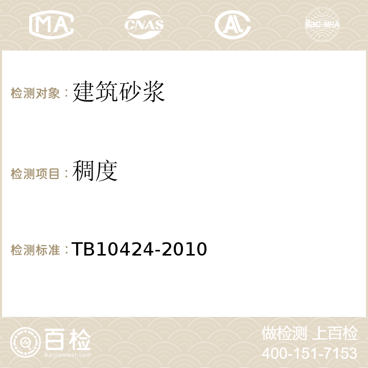 稠度 铁路混凝土工程施工质量验收标准 TB10424-2010