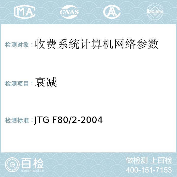 衰减 JTG F80/2-2004 公路工程质量检验评定标准 第二册 机电工程(附条文说明)