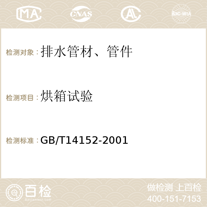 烘箱试验 热塑性塑料管材耐性外冲击性能 试验方法 时针旋转法 GB/T14152-2001