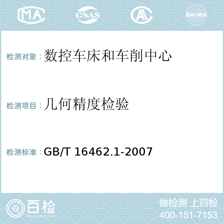 几何精度检验 GB/T 16462.1-2007 数控车床和车削中心检验条件 第1部分:卧式机床几何精度检验
