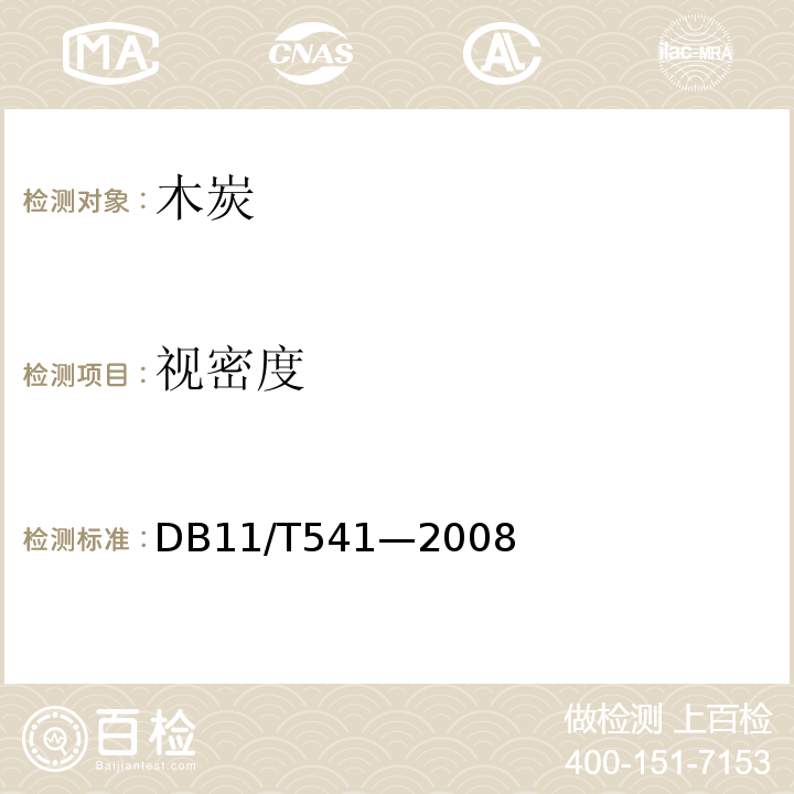 视密度 DB51/T 1685-2013 生物质成型燃料