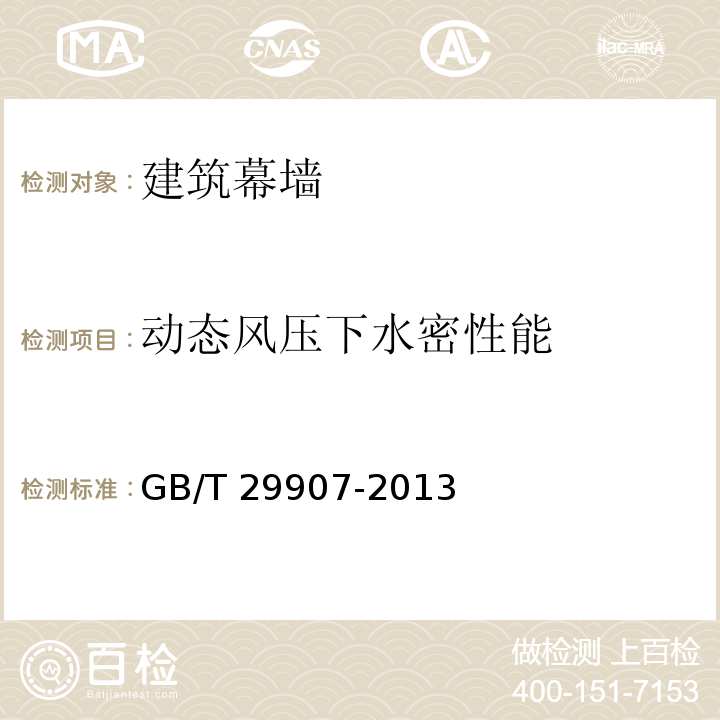 动态风压下水密性能 建筑幕墙动态风压作用下水密性能检测方法 GB/T 29907-2013