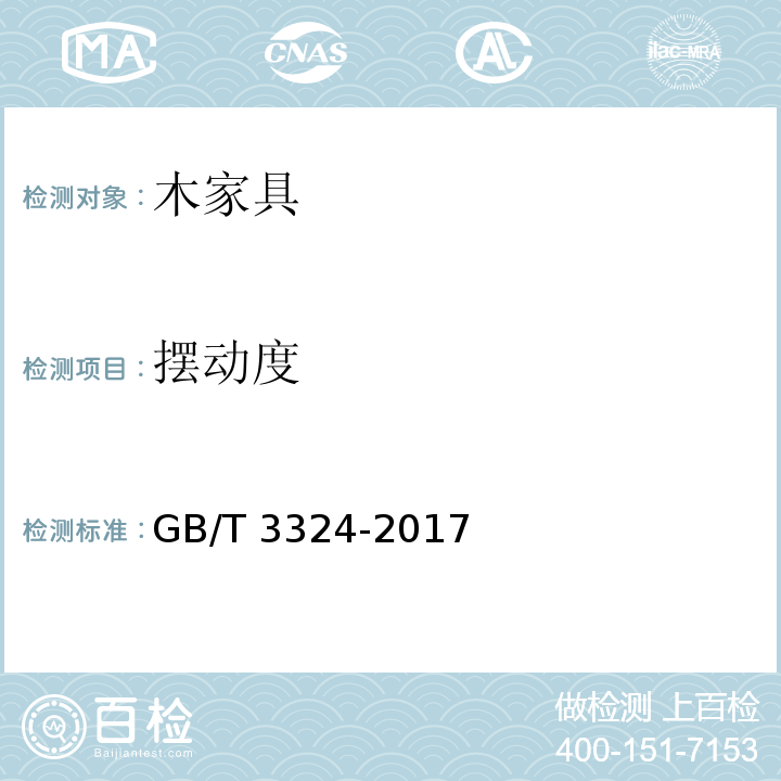 摆动度 木家具通用技术条件GB/T 3324-2017