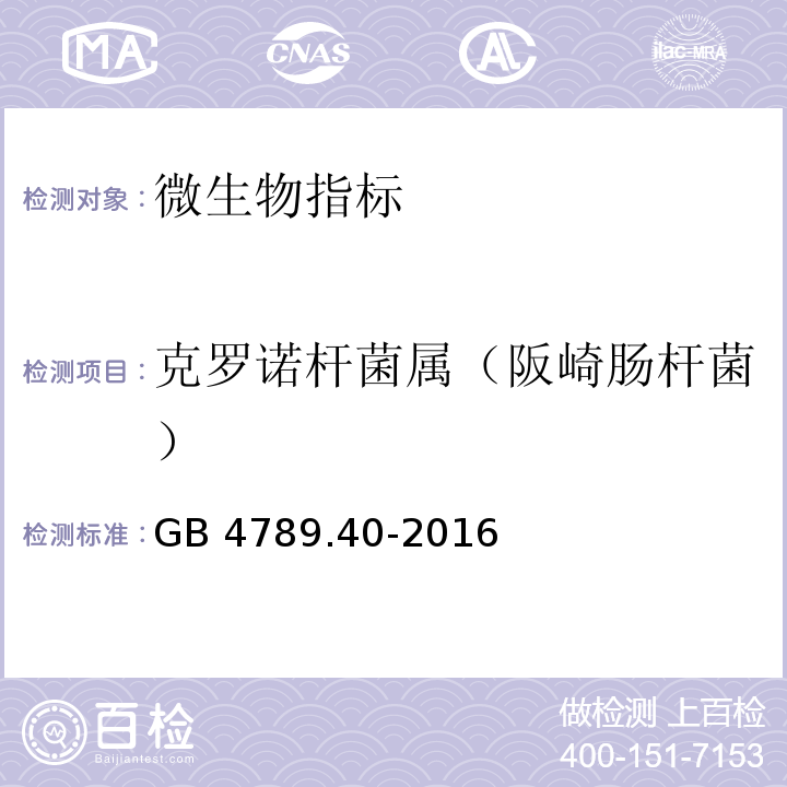 克罗诺杆菌属（阪崎肠杆菌） 食品安全国家标准 食品微生物学检验 克罗诺杆菌属（阪崎肠杆菌）检验