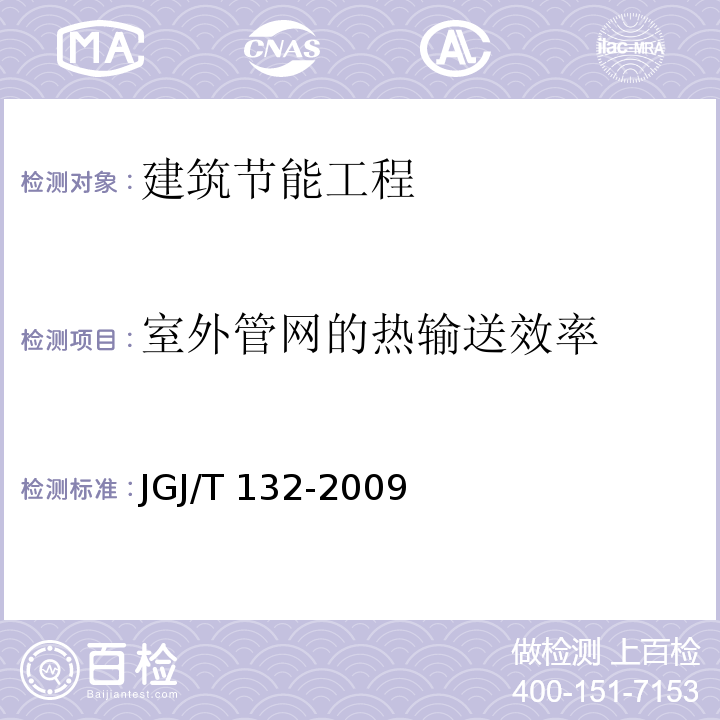 室外管网的热输送效率 采暖居住建筑节能检验标准