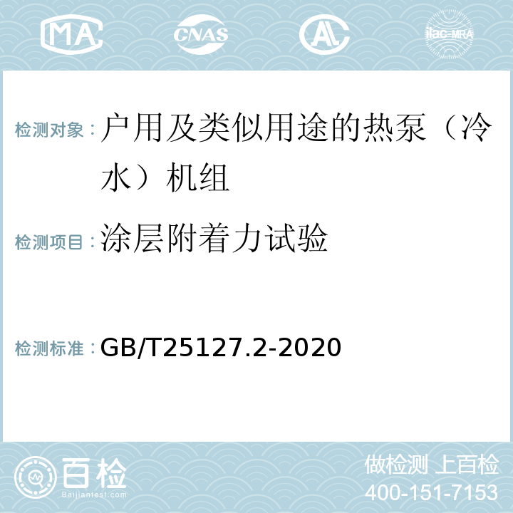 涂层附着力试验 低环境温度空气源热泵（冷水）机组 第2部分：户用及类似用途的热泵（冷水）机组GB/T25127.2-2020