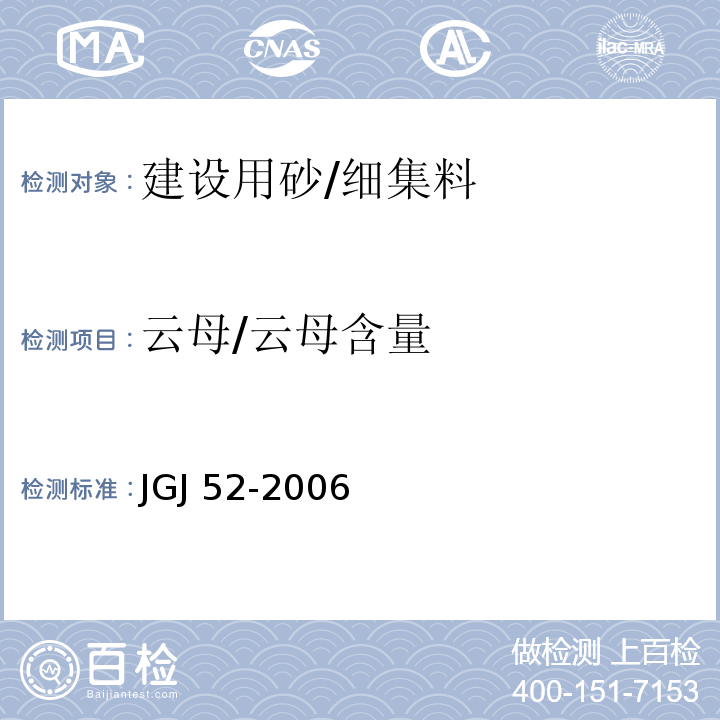 云母/云母含量 JGJ 52-2006 普通混凝土用砂、石质量及检验方法标准(附条文说明)