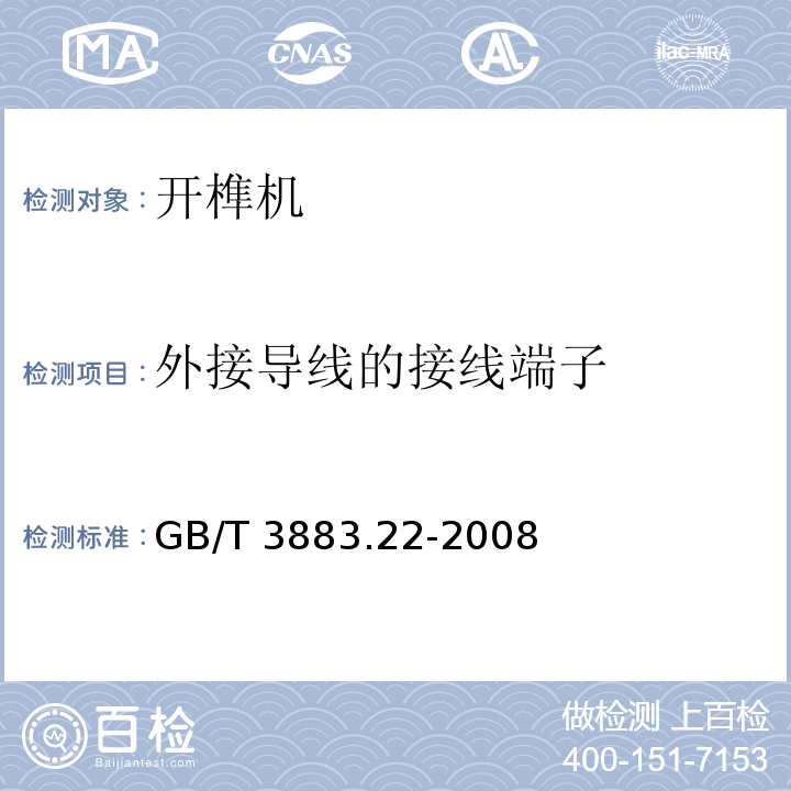 外接导线的接线端子 手持式电动工具的安全第二部分:开榫机的专用要求GB/T 3883.22-2008