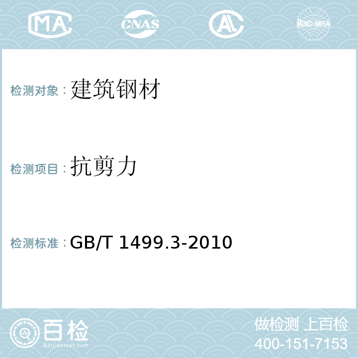 抗剪力 钢筋混凝土用钢第3部分：钢筋焊焊网GB/T 1499.3-2010