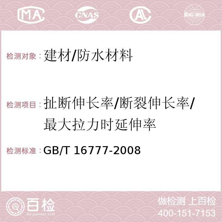 扯断伸长率/断裂伸长率/最大拉力时延伸率 建筑防水涂料试验方法