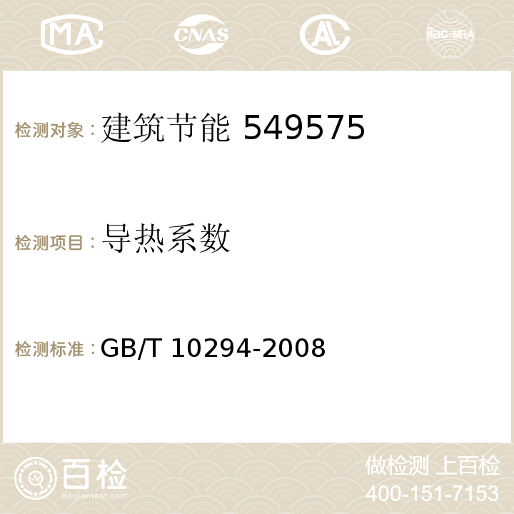 导热系数 绝热材料稳态热阻及有关特性的测定 防护热板法 GB/T 10294-2008